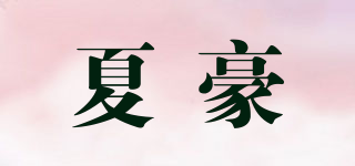 夏豪品牌logo