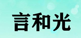 言和光品牌logo