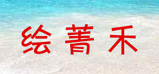 繪菁禾品牌logo