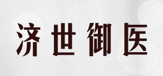 濟世御醫(yī)品牌logo