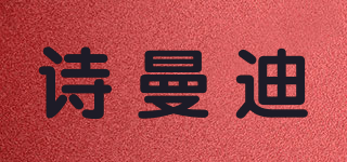 詩曼迪品牌logo