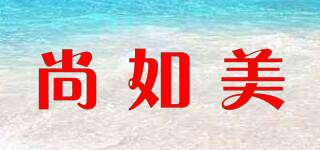 尚如美品牌logo
