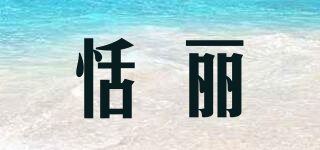 恬麗品牌logo