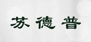 蘇德普品牌logo