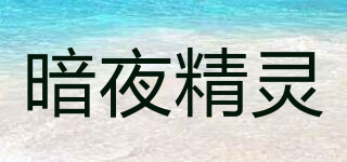 暗夜精靈品牌logo