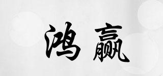 鴻贏品牌logo