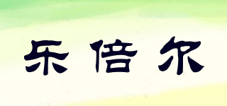 樂倍爾品牌logo