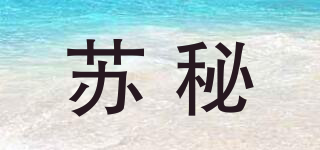 蘇秘品牌logo