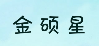 金碩星品牌logo