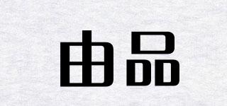 由品品牌logo