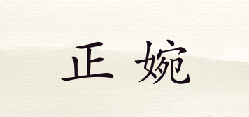 正婉品牌logo