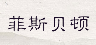 菲斯貝頓品牌logo
