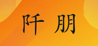 阡朋品牌logo