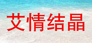 艾情結晶品牌logo