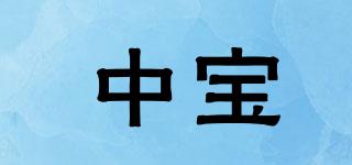 中寶品牌logo