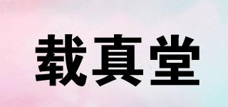 載真堂品牌logo