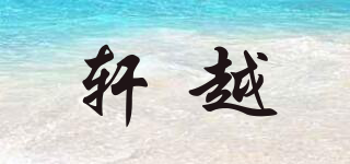 軒越品牌logo