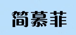簡(jiǎn)慕菲品牌logo