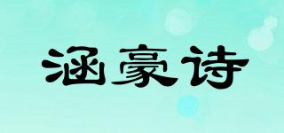 涵豪詩(shī)品牌logo