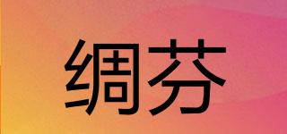 綢芬品牌logo