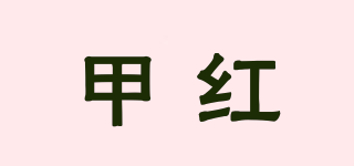 甲紅品牌logo