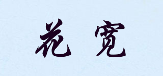花寬品牌logo