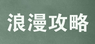 Romagolee/浪漫攻略品牌logo