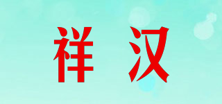 祥漢品牌logo
