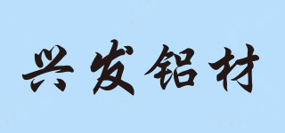 Aluminium Profiles/興發(fā)鋁材品牌logo