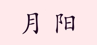 月陽(yáng)品牌logo