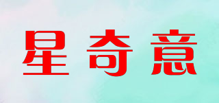 星奇意品牌logo