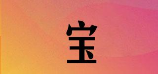 寶槨品牌logo