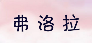 Flora/弗洛拉品牌logo
