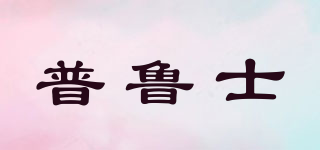 普魯士品牌logo