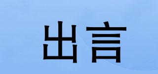 出言品牌logo