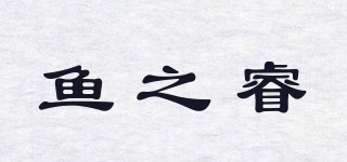 yzr/魚之睿品牌logo