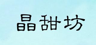 晶甜坊品牌logo