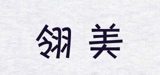 翎美品牌logo