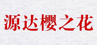 源達櫻之花品牌logo
