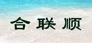 合聯(lián)順品牌logo