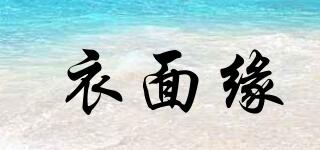 衣面緣品牌logo