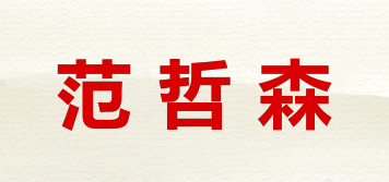 范哲森品牌logo