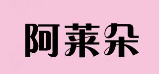 阿萊朵品牌logo
