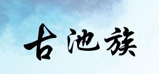 古池族品牌logo