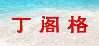 丁閣格品牌logo