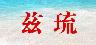 茲琉品牌logo
