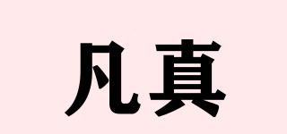 凡真品牌logo