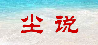 塵說品牌logo
