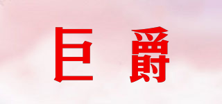 巨爵品牌logo