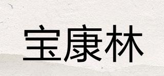 寶康林品牌logo